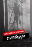  Призраки фермы Грэйди смотреть онлайн (2019) 