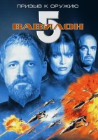  Вавилон 5: Призыв к оружию смотреть онлайн (1999) 