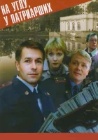  На углу у Патриарших смотреть онлайн сериал 1-4 сезон 