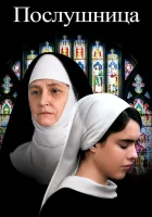  Послушница смотреть онлайн (2017) 