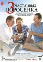  3 счастливых поросенка смотреть онлайн (2016) 