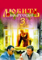  Любить по-русски 3 Любить по-русски 3: Губернатор смотреть онлайн (1999) 