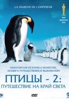  Птицы 2: Путешествие на край света March of the Penguins смотреть онлайн (2004) 