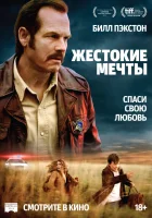  Жестокие мечты смотреть онлайн (2017) 