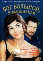  Бог большой, я маленькая смотреть онлайн (2001) 