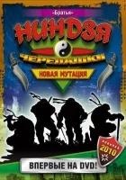  Черепашки-ниндзя: Новая мутация смотреть онлайн сериал 1 сезон 