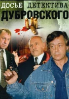  Досье Детектива Дубровского Д.Д.Д. смотреть онлайн сериал 1 сезон 