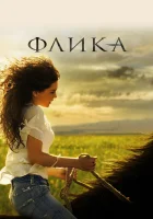  Флика смотреть онлайн (2006) 