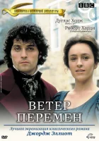  Ветер перемен Миддлмарч смотреть онлайн сериал 1 сезон 