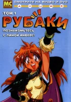  Рубаки Slayers смотреть онлайн аниме сериал 1-5 сезон 