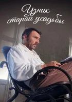 Узник старой усадьбы смотреть онлайн (2014) 