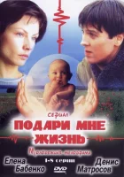  Подари мне жизнь смотреть онлайн сериал 1 сезон 