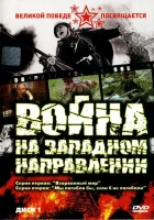  Война на западном направлении смотреть онлайн сериал 1 сезон 