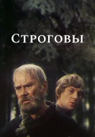  Строговы смотреть онлайн сериал 1 сезон 