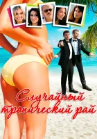  Случайный тропический рай смотреть онлайн (2017) 