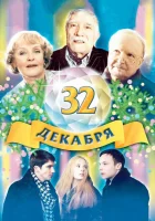  32 декабря смотреть онлайн (2004) 