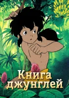  Книга джунглей Jungle Book Shounen Mowgli смотреть онлайн аниме сериал 1 сезон 