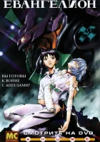  Евангелион Neon Genesis Evangelion смотреть онлайн аниме сериал 1 сезон 