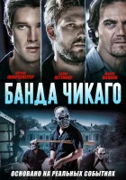  Банда Чикаго смотреть онлайн (2020) 