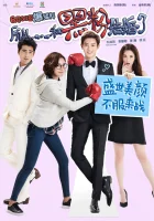  Так я женился на антифанатке смотреть онлайн (2016) 