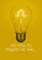  Всё пошло не так смотреть онлайн (2017) 