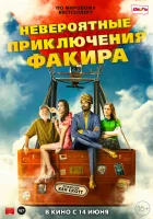  Невероятные приключения Факира смотреть онлайн (2018) 