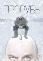  Прорубь смотреть онлайн (2017) 