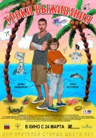  Уроки выживания смотреть онлайн (2015) 