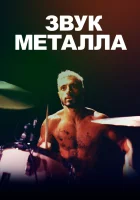  Звук металла смотреть онлайн (2019) 