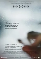  Потерянное отражение: Исповедь содержанки смотреть онлайн (2017) 