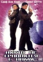  Никто не сравнится с нами смотреть онлайн (1998) 