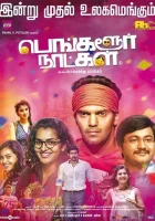  Бангалорские дни смотреть онлайн (2016) 