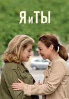  Я и ты смотреть онлайн (2017) 