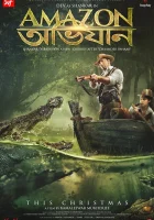  Амазонские приключения смотреть онлайн (2017) 