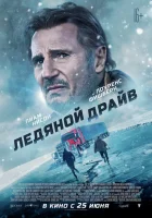  Ледяной драйв смотреть онлайн (2021) 