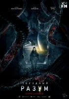  Звёздный разум смотреть онлайн (2021) 