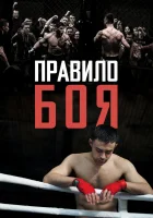  Правило боя смотреть онлайн (2017) 
