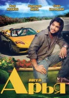  Арья смотреть онлайн (2004) 