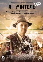  Я – учитель смотреть онлайн (2016) 