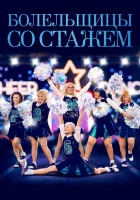  Болельщицы со стажем смотреть онлайн (2019) 