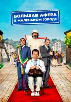  Большая афера в маленьком городе смотреть онлайн (2016) 