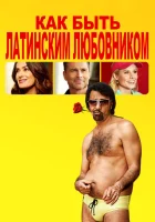  Как быть латинским любовником смотреть онлайн (2017) 