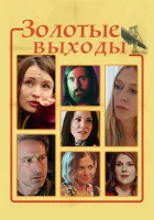  Золотые выходы смотреть онлайн (2017) 