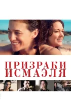  Призраки Исмаэля смотреть онлайн (2017) 