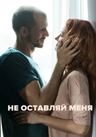  Не оставляй меня смотреть онлайн (2017) 