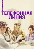  Телефонная линия смотреть онлайн (2017) 
