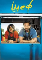  Шеф смотреть онлайн (2017) 
