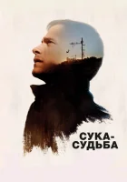  Сука-судьба смотреть онлайн (2016) 
