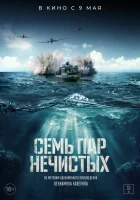 Семь пар нечистых смотреть онлайн (2018) 