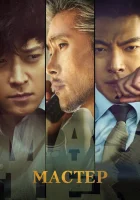  Мастер Master, Maseuteo смотреть онлайн (2016) 